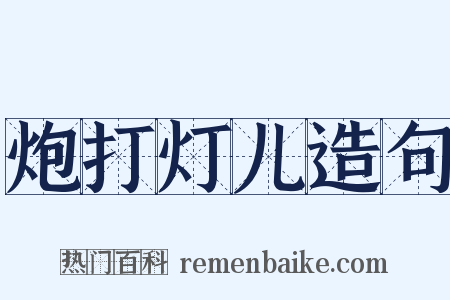炮打灯儿造句是什么意思的图片